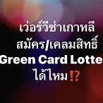 lottery visa ตรวจสอบ